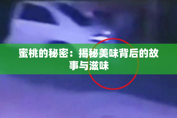蜜桃的秘密：揭秘美味背后的故事与滋味