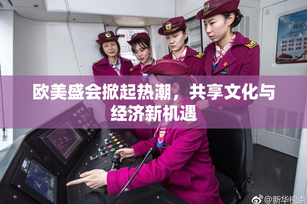 欧美盛会掀起热潮，共享文化与经济新机遇