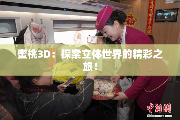蜜桃3D：探索立体世界的精彩之旅！