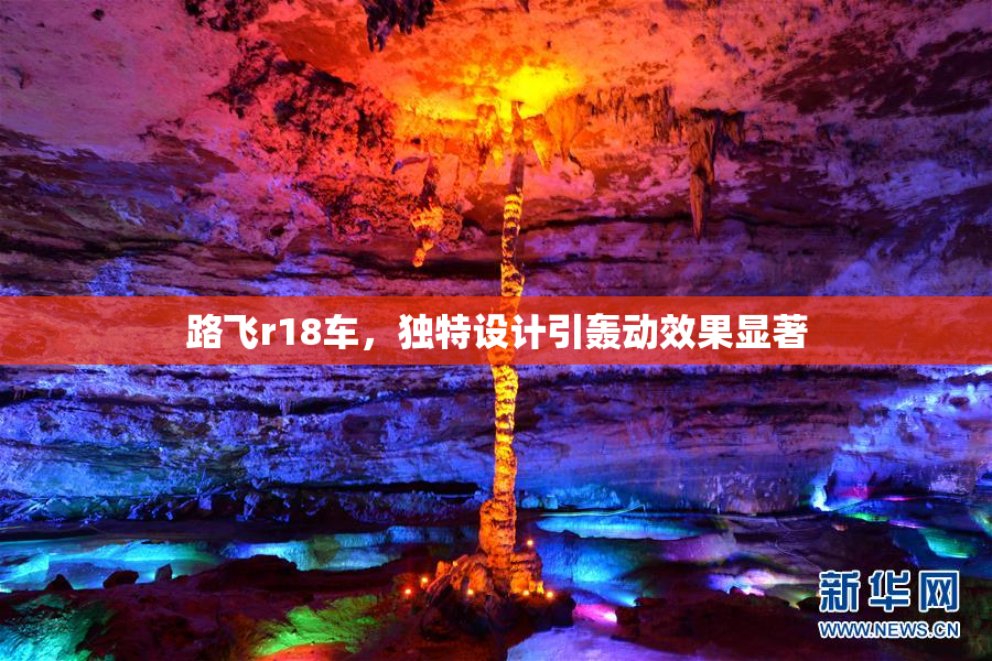 路飞r18车，独特设计引轰动效果显著