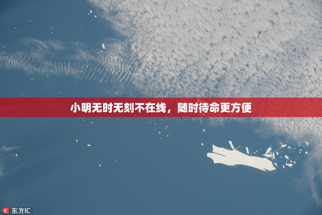 小明无时无刻不在线，随时待命更方便