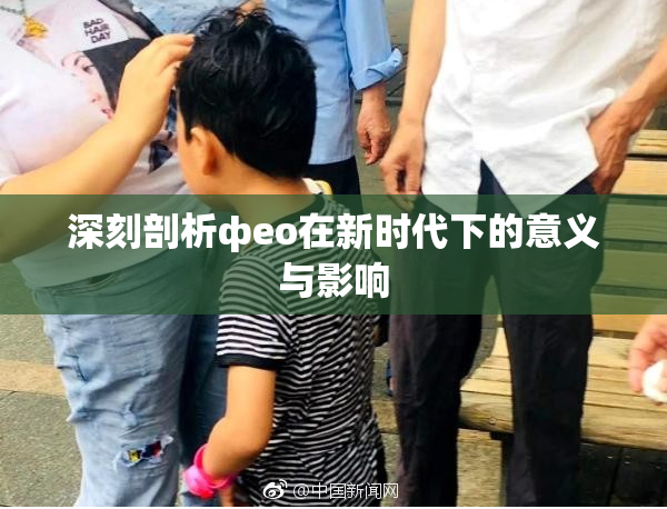 深刻剖析фео在新时代下的意义与影响