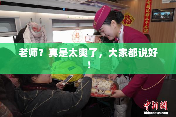 老师？真是太爽了，大家都说好！