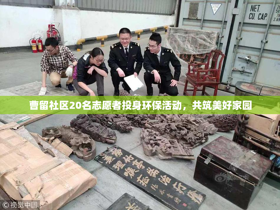 曹留社区20名志愿者投身环保活动，共筑美好家园