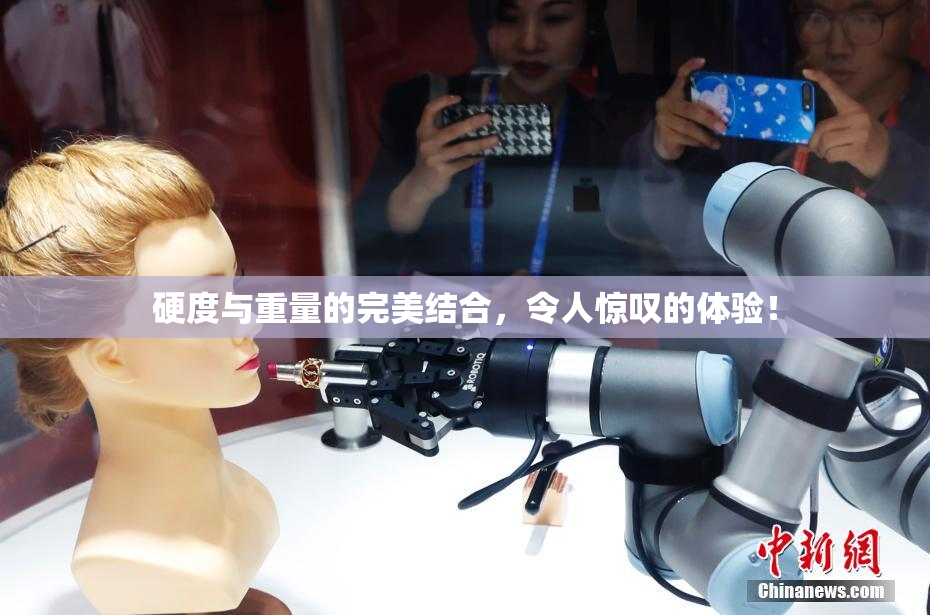 硬度与重量的完美结合，令人惊叹的体验！