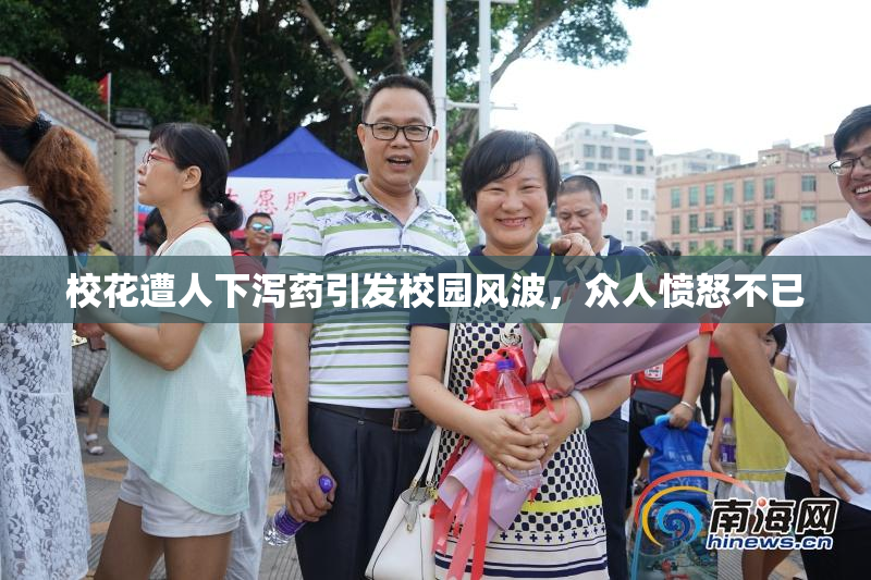校花遭人下泻药引发校园风波，众人愤怒不已
