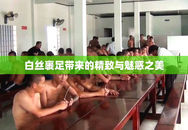 白丝裹足带来的精致与魅惑之美