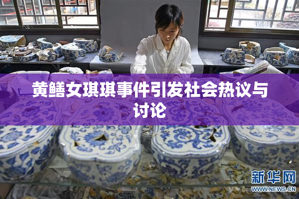 黄鳝女琪琪事件引发社会热议与讨论