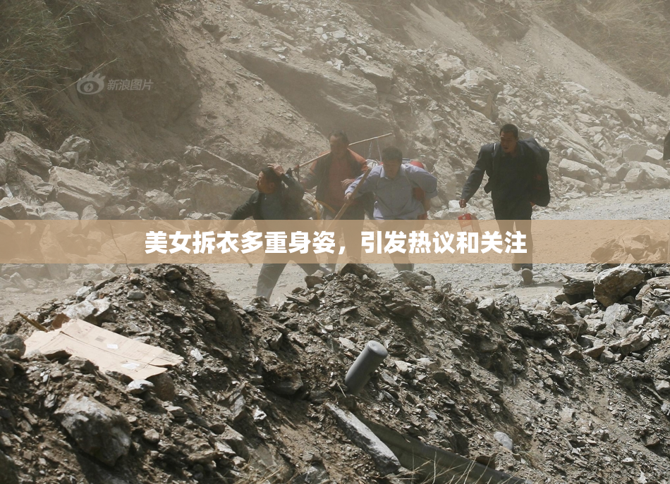 美女拆衣多重身姿，引发热议和关注