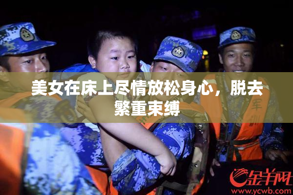 美女在床上尽情放松身心，脱去繁重束缚