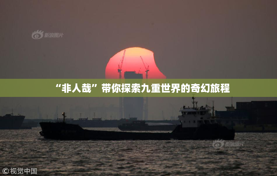 “非人哉”带你探索九重世界的奇幻旅程