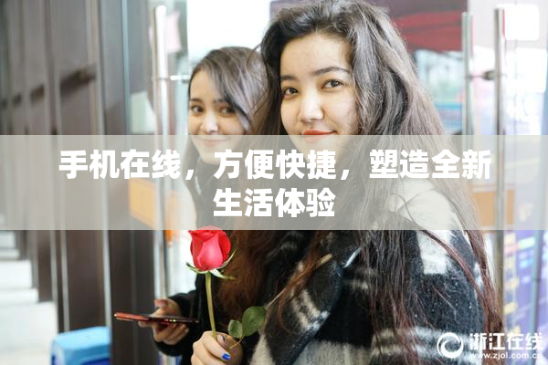 手机在线，方便快捷，塑造全新生活体验