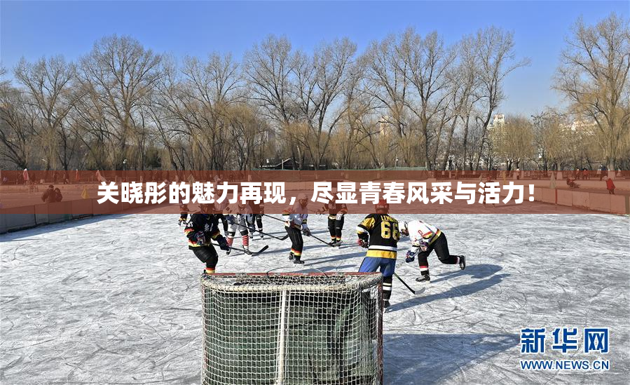 关晓彤的魅力再现，尽显青春风采与活力！