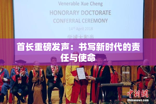 首长重磅发声：书写新时代的责任与使命