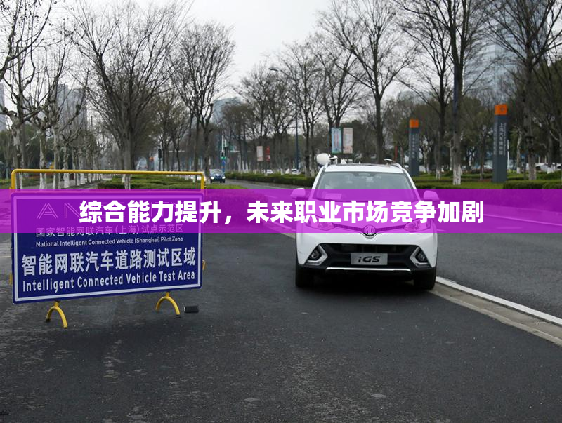 综合能力提升，未来职业市场竞争加剧