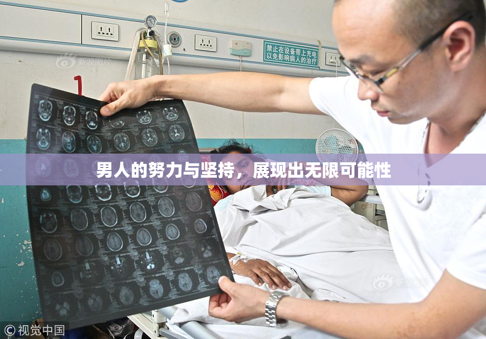 男人的努力与坚持，展现出无限可能性