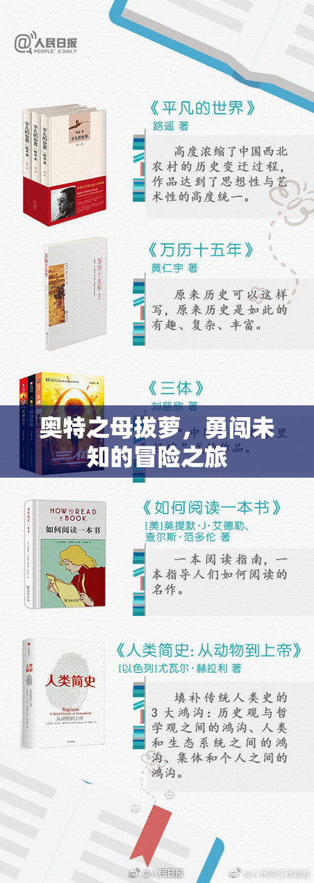 奥特之母拔萝，勇闯未知的冒险之旅