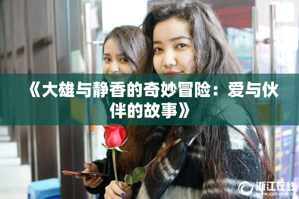 《大雄与静香的奇妙冒险：爱与伙伴的故事》