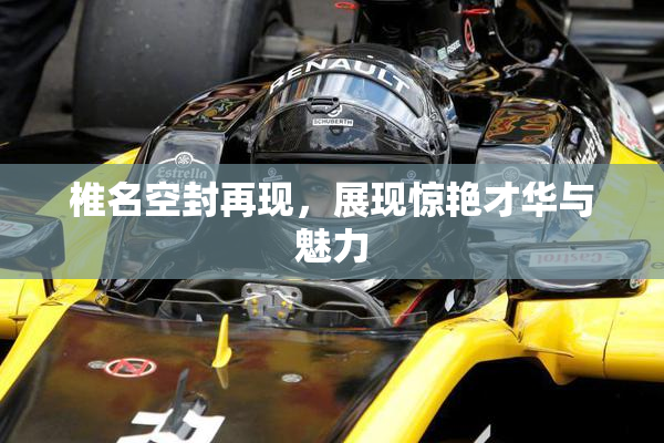 椎名空封再现，展现惊艳才华与魅力