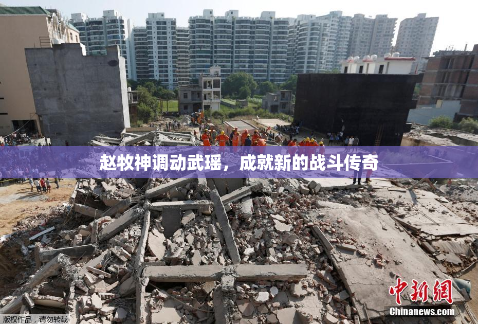 赵牧神调动武瑶，成就新的战斗传奇