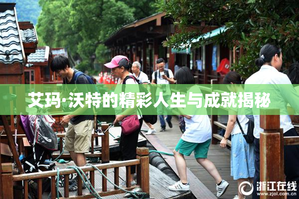 艾玛·沃特的精彩人生与成就揭秘