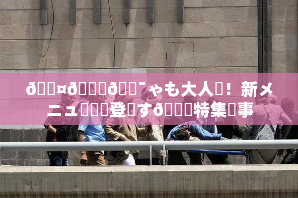 🖤🌃🔯ゃも大人気！新メニュー続々登場す🌃特集記事