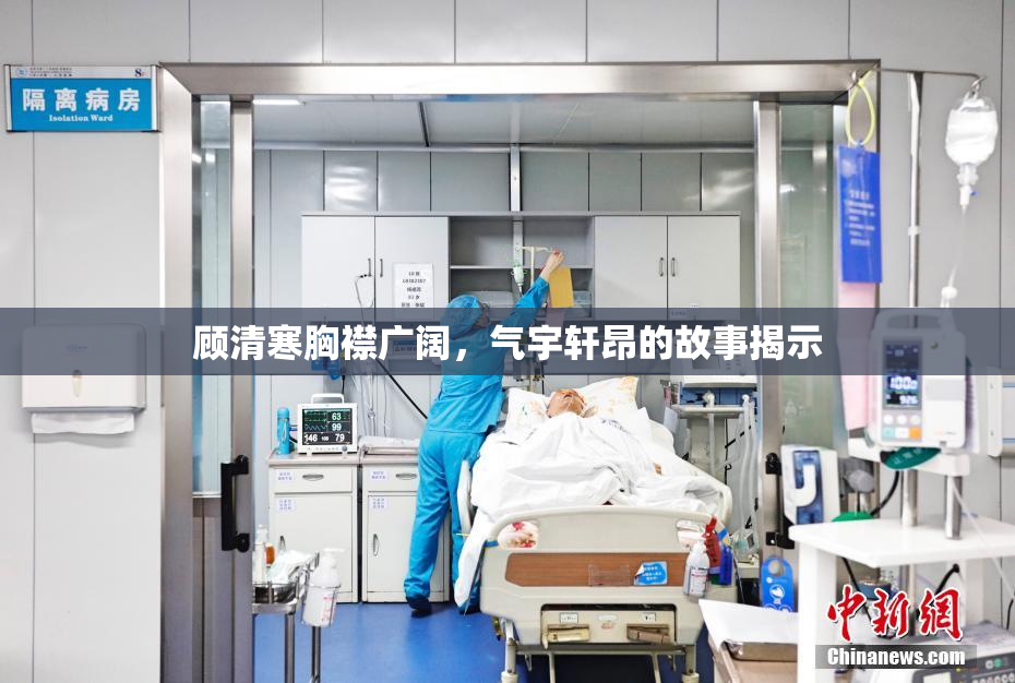 顾清寒胸襟广阔，气宇轩昂的故事揭示