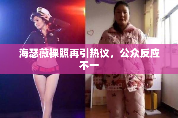 海瑟薇裸照再引热议，公众反应不一