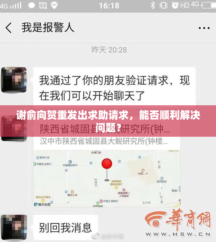 谢俞向贺重发出求助请求，能否顺利解决问题？