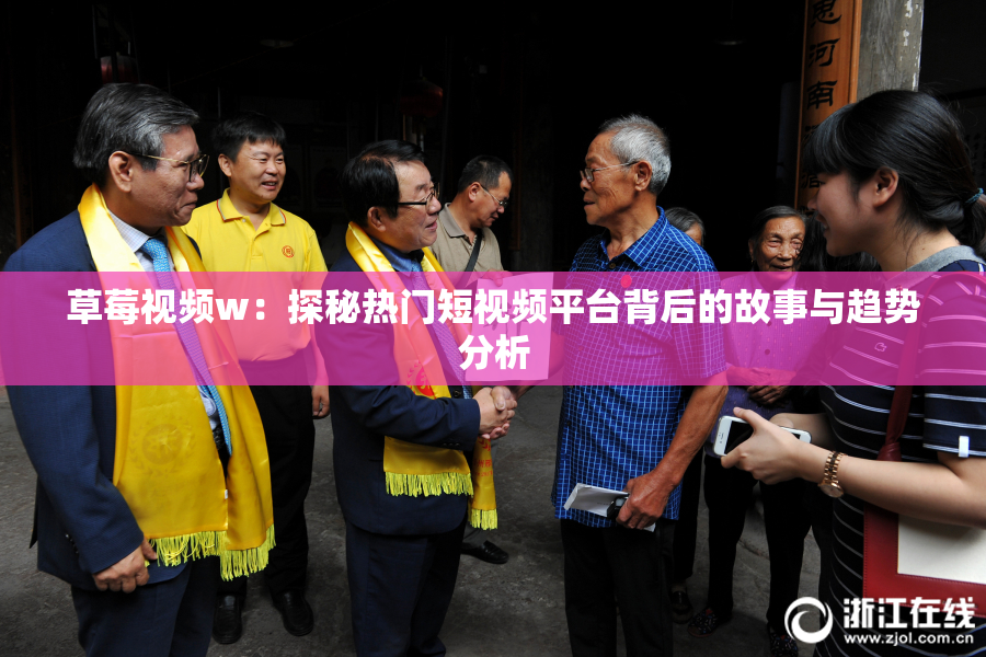 草莓视频w：探秘热门短视频平台背后的故事与趋势分析