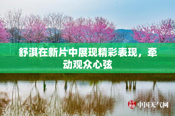 舒淇在新片中展现精彩表现，牵动观众心弦