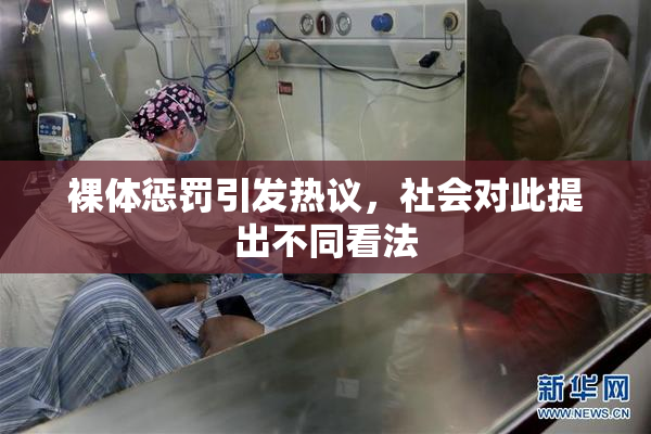 裸体惩罚引发热议，社会对此提出不同看法