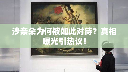 沙奈朵为何被如此对待？真相曝光引热议！