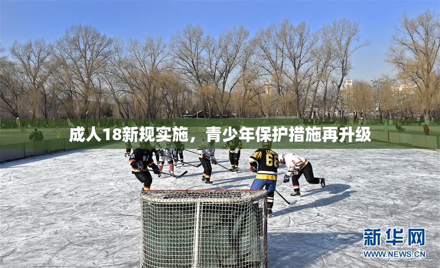 成人18新规实施，青少年保护措施再升级