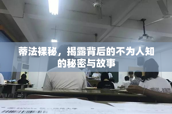 蒂法裸秘，揭露背后的不为人知的秘密与故事