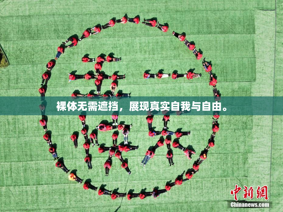 裸体无需遮挡，展现真实自我与自由。
