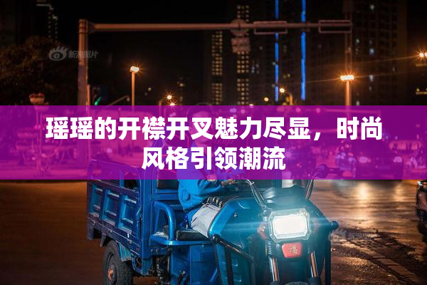 瑶瑶的开襟开叉魅力尽显，时尚风格引领潮流