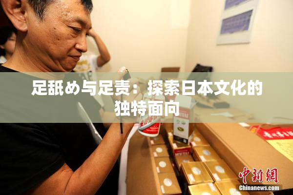 足舐め与足责：探索日本文化的独特面向