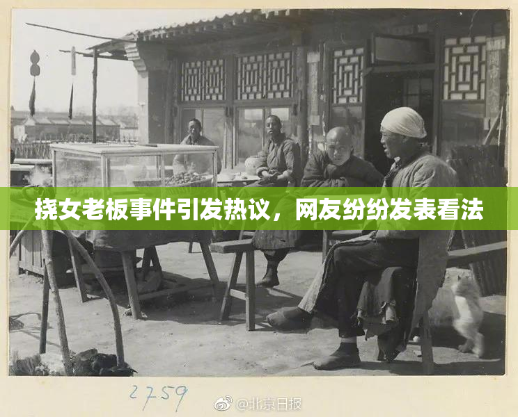 挠女老板事件引发热议，网友纷纷发表看法