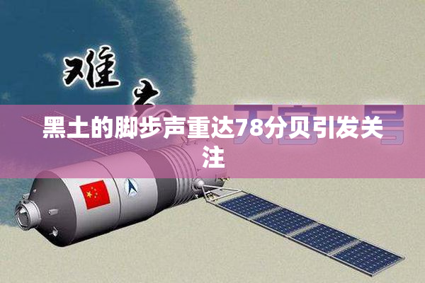 黑土的脚步声重达78分贝引发关注
