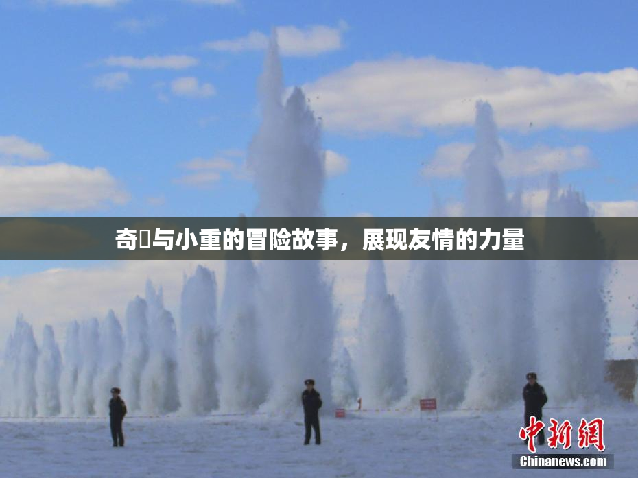奇犽与小重的冒险故事，展现友情的力量
