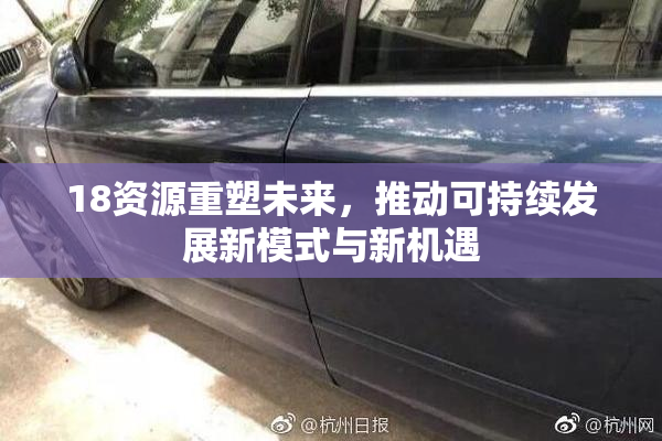 18资源重塑未来，推动可持续发展新模式与新机遇