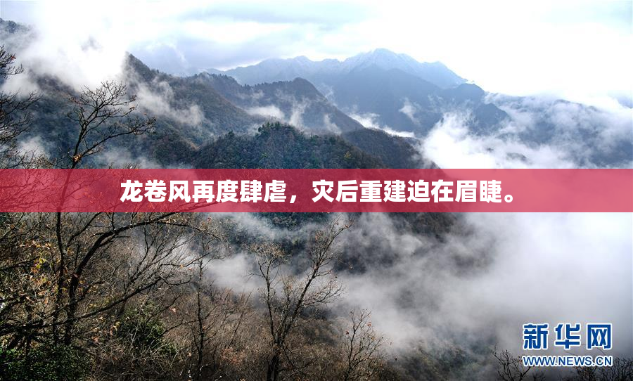 龙卷风再度肆虐，灾后重建迫在眉睫。