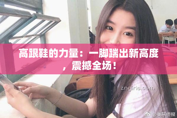 高跟鞋的力量：一脚踹出新高度，震撼全场！