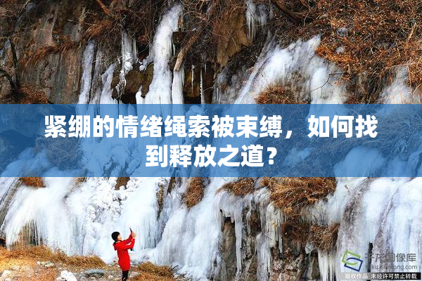 紧绷的情绪绳索被束缚，如何找到释放之道？