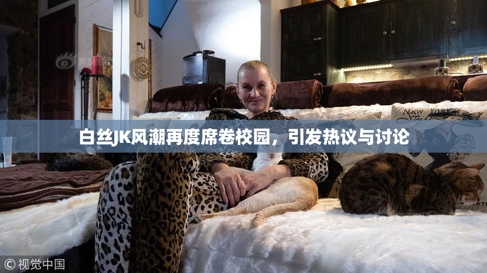 白丝JK风潮再度席卷校园，引发热议与讨论