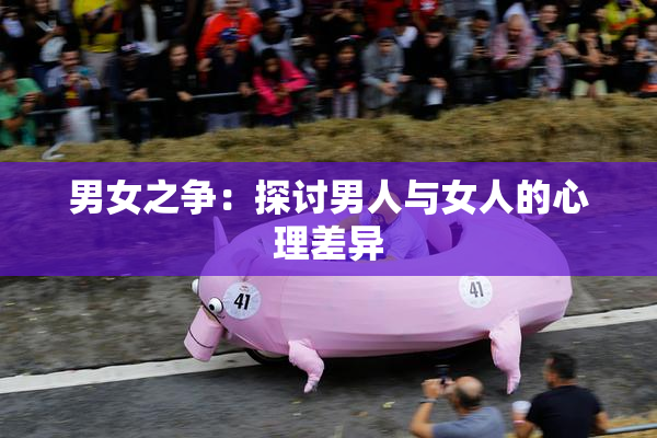 男女之争：探讨男人与女人的心理差异