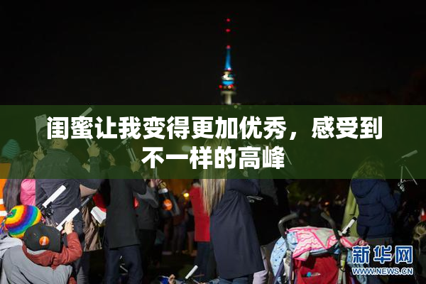 闺蜜让我变得更加优秀，感受到不一样的高峰