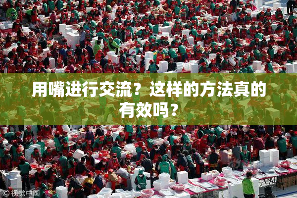 用嘴进行交流？这样的方法真的有效吗？