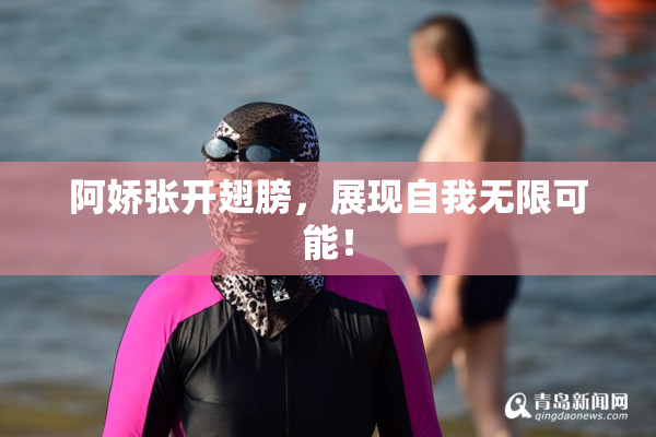 阿娇张开翅膀，展现自我无限可能！